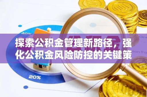 柳林探索公积金管理新路径，强化公积金风险防控的关键策略