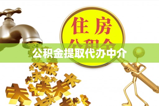 柳林公积金提取代办中介
