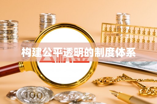 柳林构建公平透明的制度体系