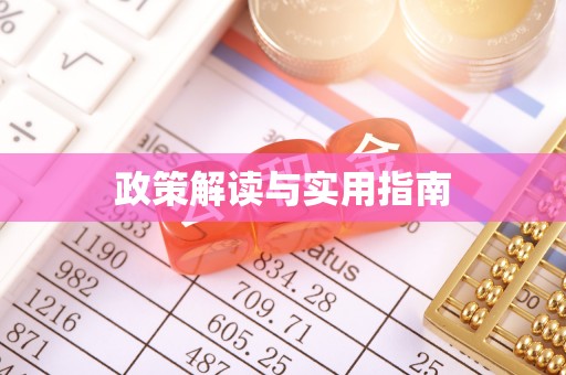 柳林政策解读与实用指南