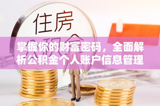 柳林掌握你的财富密码，全面解析公积金个人账户信息管理