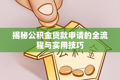 柳林揭秘公积金贷款申请的全流程与实用技巧