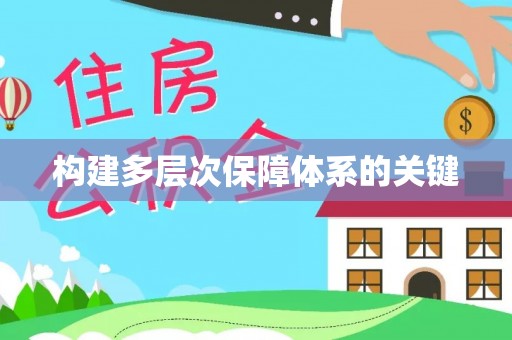 柳林构建多层次保障体系的关键