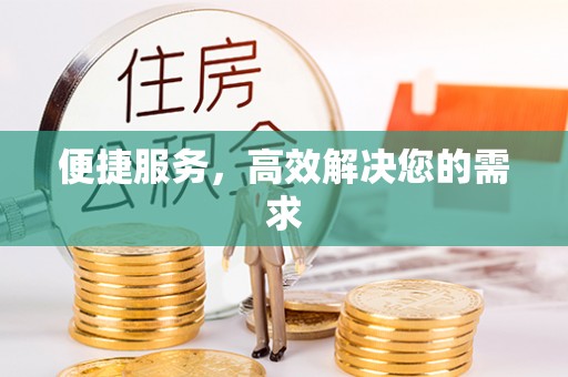柳林便捷服务，高效解决您的需求