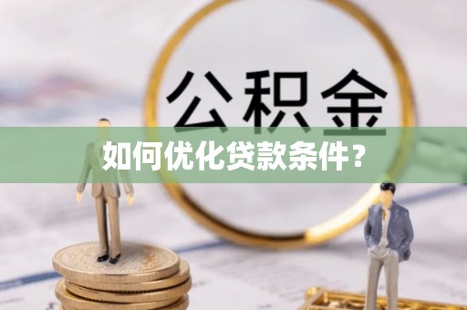 柳林如何优化贷款条件？