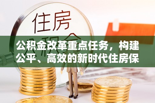 柳林公积金改革重点任务，构建公平、高效的新时代住房保障体系