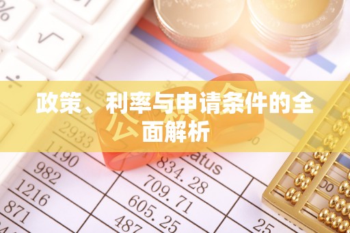 柳林政策、利率与申请条件的全面解析