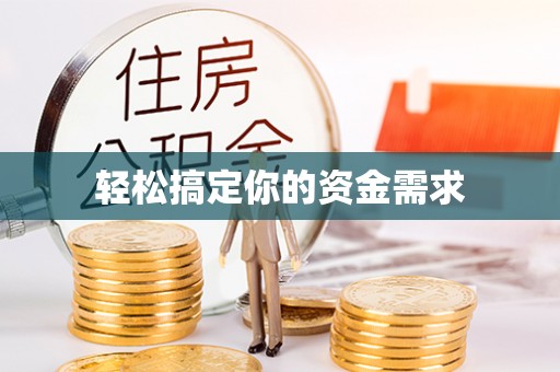 柳林轻松搞定你的资金需求