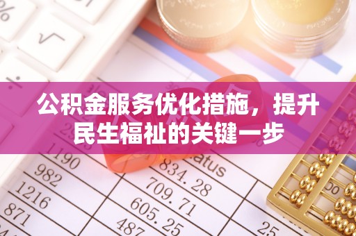 柳林公积金服务优化措施，提升民生福祉的关键一步