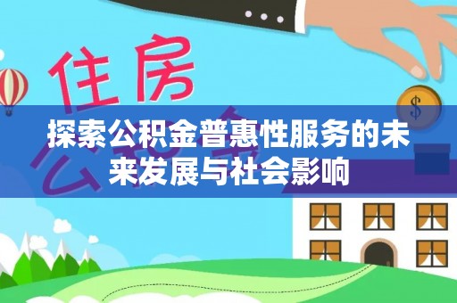 柳林探索公积金普惠性服务的未来发展与社会影响