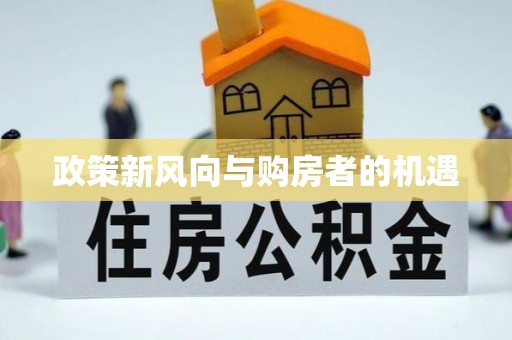 柳林政策新风向与购房者的机遇