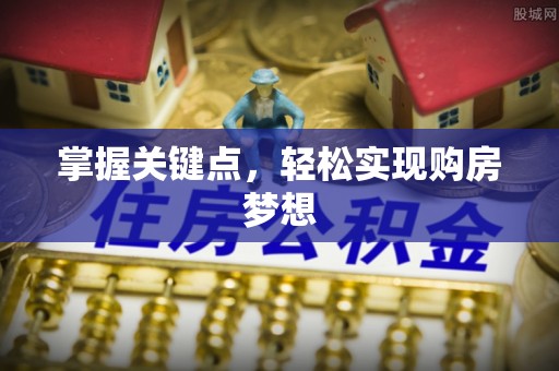 柳林掌握关键点，轻松实现购房梦想