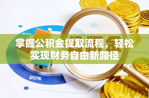 柳林掌握公积金提取流程，轻松实现财务自由新路径