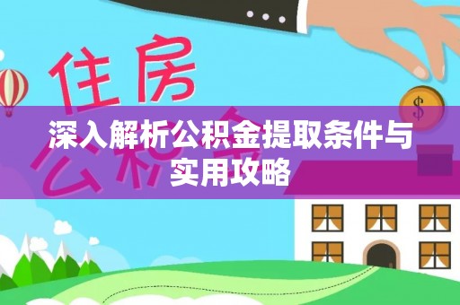 柳林深入解析公积金提取条件与实用攻略
