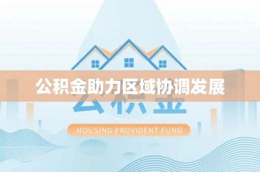 柳林公积金助力区域协调发展