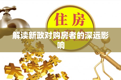柳林解读新政对购房者的深远影响