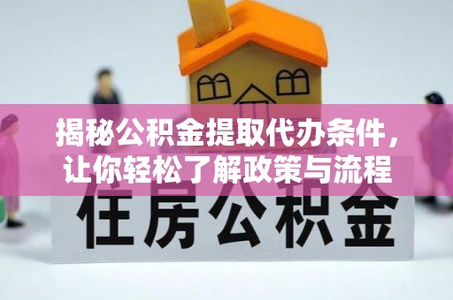 柳林揭秘公积金提取代办条件，让你轻松了解政策与流程