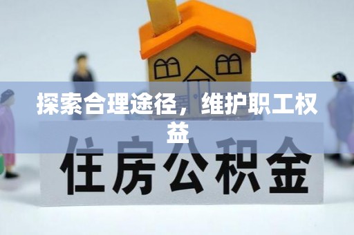 柳林探索合理途径，维护职工权益