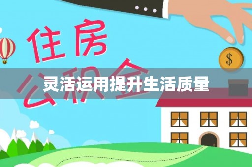柳林灵活运用提升生活质量