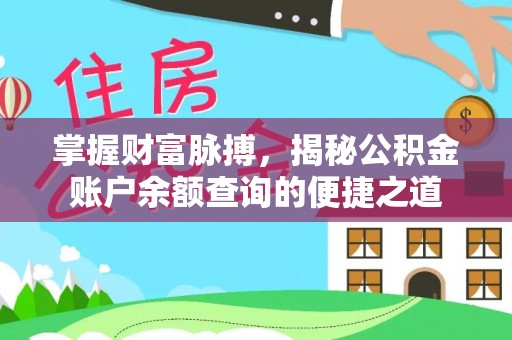 柳林掌握财富脉搏，揭秘公积金账户余额查询的便捷之道