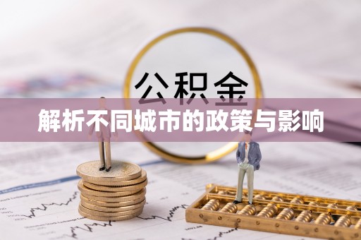 柳林解析不同城市的政策与影响
