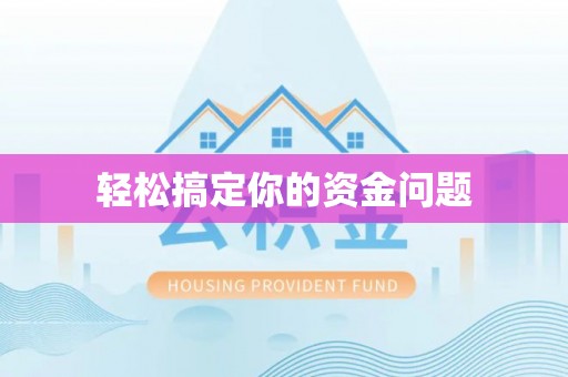 柳林轻松搞定你的资金问题