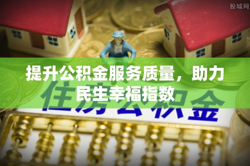柳林提升公积金服务质量，助力民生幸福指数