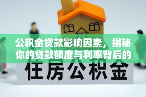 柳林公积金贷款影响因素，揭秘你的贷款额度与利率背后的秘密