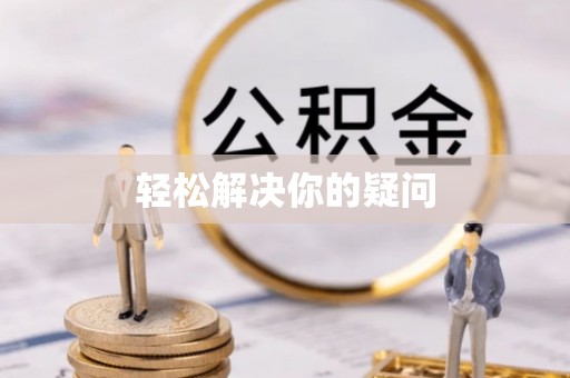 柳林轻松解决你的疑问