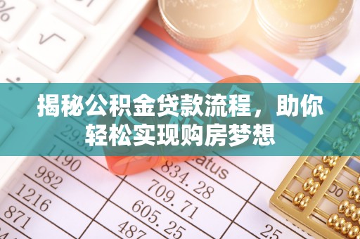 柳林揭秘公积金贷款流程，助你轻松实现购房梦想