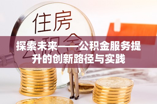 柳林探索未来——公积金服务提升的创新路径与实践