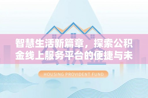 柳林智慧生活新篇章，探索公积金线上服务平台的便捷与未来