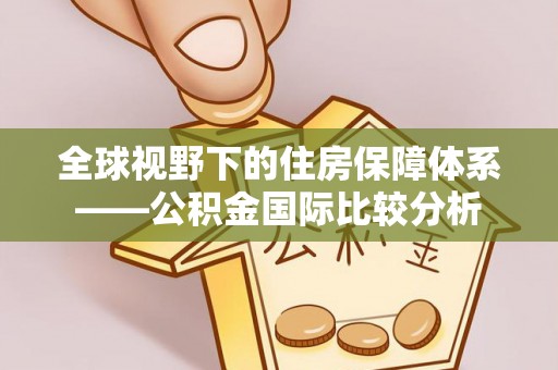 柳林全球视野下的住房保障体系——公积金国际比较分析