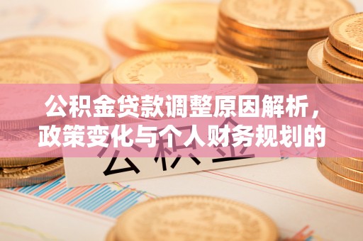 柳林公积金贷款调整原因解析，政策变化与个人财务规划的影响