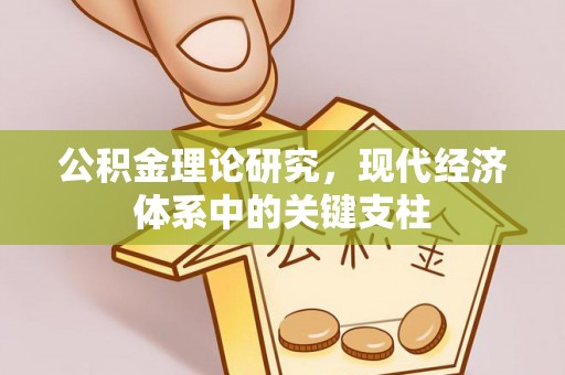 柳林公积金理论研究，现代经济体系中的关键支柱