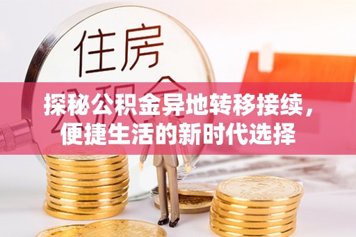 柳林探秘公积金异地转移接续，便捷生活的新时代选择