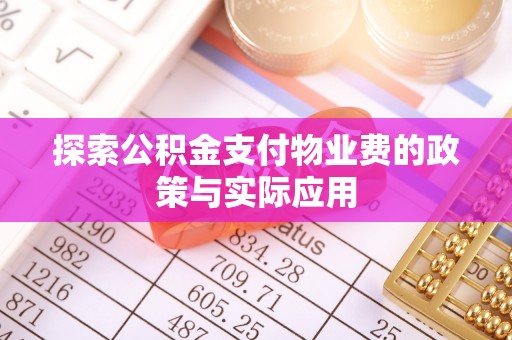 柳林探索公积金支付物业费的政策与实际应用
