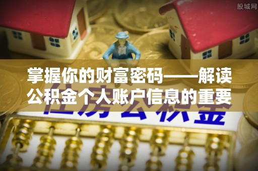 柳林掌握你的财富密码——解读公积金个人账户信息的重要性