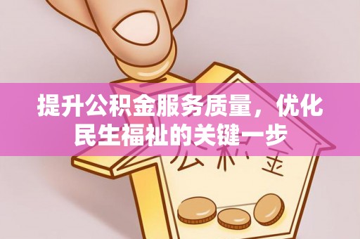 柳林提升公积金服务质量，优化民生福祉的关键一步