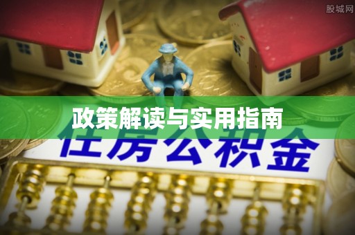 柳林政策解读与实用指南