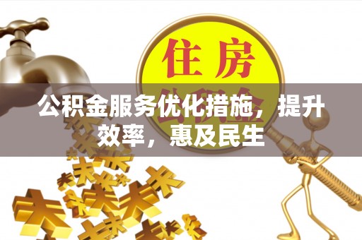 柳林公积金服务优化措施，提升效率，惠及民生
