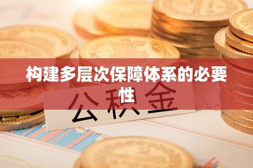 柳林构建多层次保障体系的必要性