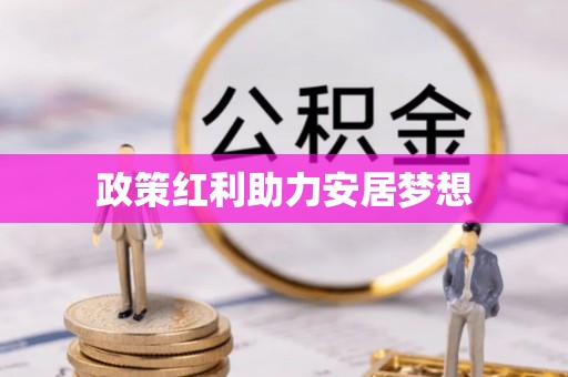 柳林政策红利助力安居梦想
