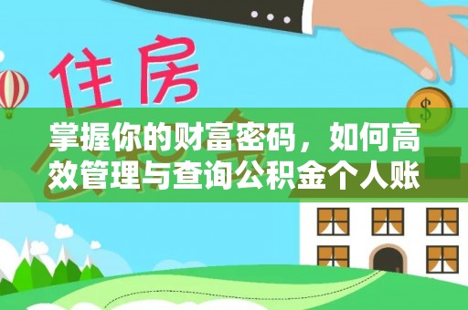柳林掌握你的财富密码，如何高效管理与查询公积金个人账户信息