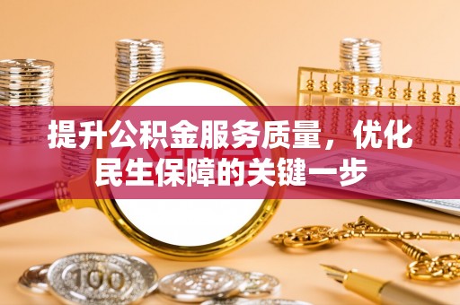 柳林提升公积金服务质量，优化民生保障的关键一步