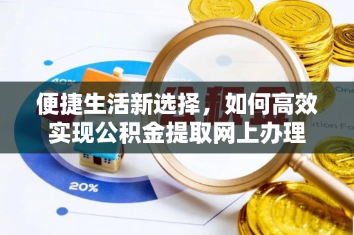 柳林便捷生活新选择，如何高效实现公积金提取网上办理