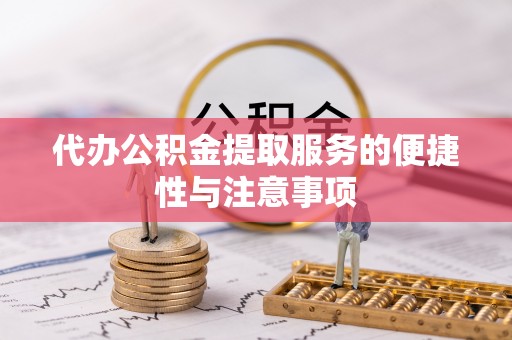 柳林代办公积金提取服务的便捷性与注意事项