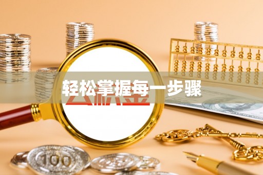 柳林轻松掌握每一步骤