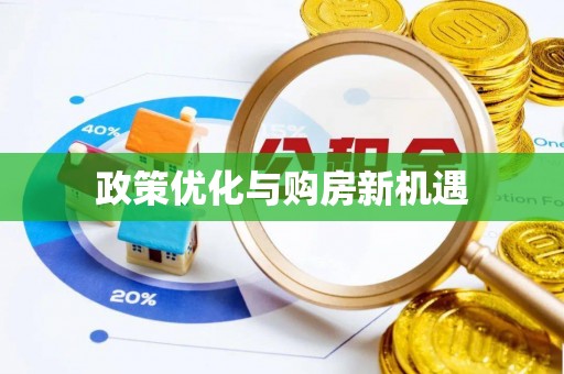 柳林政策优化与购房新机遇
