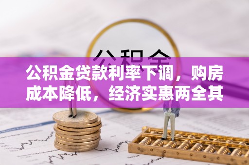 柳林公积金贷款利率下调，购房成本降低，经济实惠两全其美